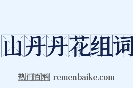 山丹丹花组词是什么意思的图片